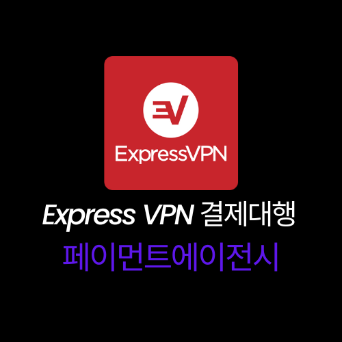 Express VPN 결제대행 스마트쇼퍼,대포라우터,대포에그,포켓파이,휴대용와이파이,데이터 충전대행