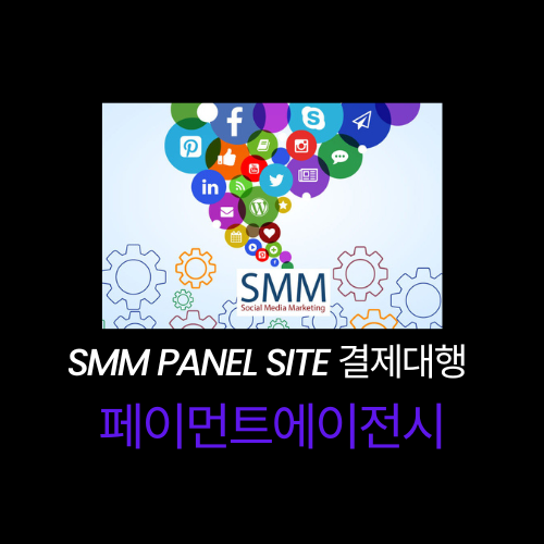 SMM Panel Site 결제대행 스마트쇼퍼,대포라우터,대포에그,포켓파이,휴대용와이파이,데이터 충전대행